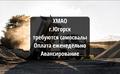 ХМАО❗Авансирование+быстрые оплаты 🔥