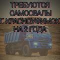 В Красноуфимск Свердловской области требуются самосвалы, круглосуточно на 2 года.