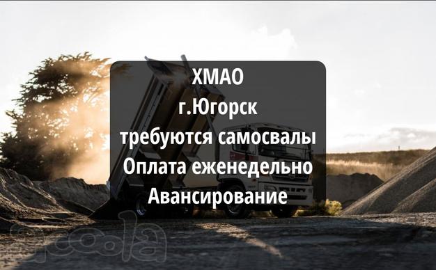 ХМАО❗Авансирование+быстрые оплаты 🔥